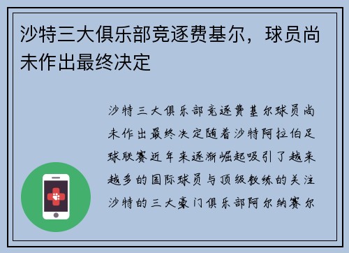 沙特三大俱乐部竞逐费基尔，球员尚未作出最终决定