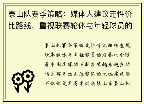 泰山队赛季策略：媒体人建议走性价比路线，重视联赛轮休与年轻球员的培养机会