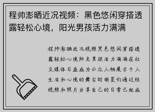 程帅澎晒近况视频：黑色悠闲穿搭透露轻松心境，阳光男孩活力满满