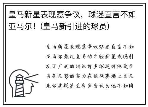 皇马新星表现惹争议，球迷直言不如亚马尔！(皇马新引进的球员)