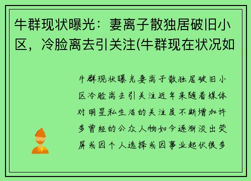 牛群现状曝光：妻离子散独居破旧小区，冷脸离去引关注(牛群现在状况如何)