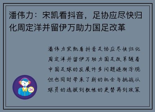 潘伟力：宋凯看抖音，足协应尽快归化周定洋并留伊万助力国足改革