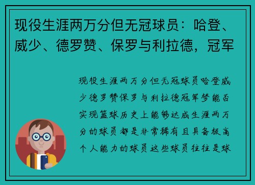 现役生涯两万分但无冠球员：哈登、威少、德罗赞、保罗与利拉德，冠军梦能否实现？