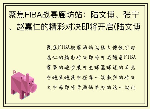 聚焦FIBA战赛廊坊站：陆文博、张宁、赵嘉仁的精彩对决即将开启(陆文博cba)