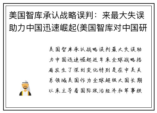 美国智库承认战略误判：来最大失误助力中国迅速崛起(美国智库对中国研究报告)