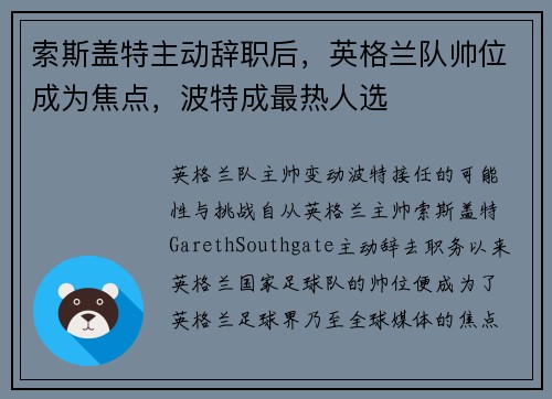索斯盖特主动辞职后，英格兰队帅位成为焦点，波特成最热人选