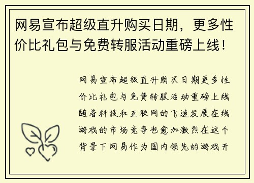 网易宣布超级直升购买日期，更多性价比礼包与免费转服活动重磅上线！