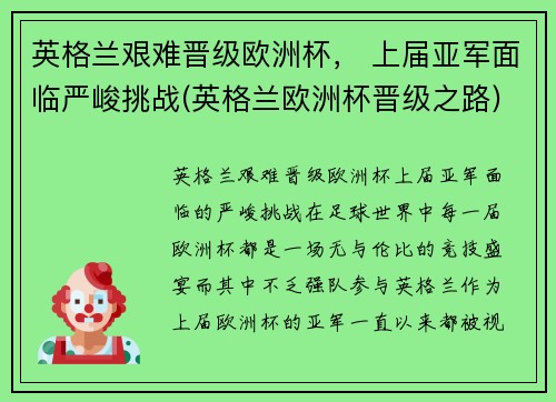 英格兰艰难晋级欧洲杯， 上届亚军面临严峻挑战(英格兰欧洲杯晋级之路)