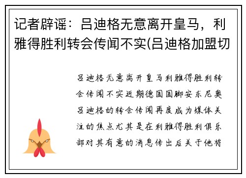 记者辟谣：吕迪格无意离开皇马，利雅得胜利转会传闻不实(吕迪格加盟切尔西)