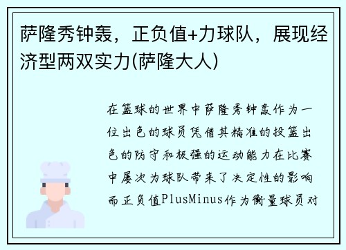 萨隆秀钟轰，正负值+力球队，展现经济型两双实力(萨隆大人)