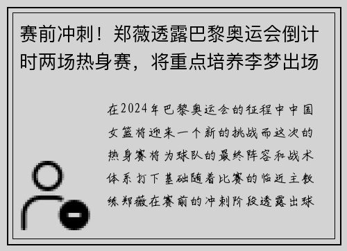 赛前冲刺！郑薇透露巴黎奥运会倒计时两场热身赛，将重点培养李梦出场机会