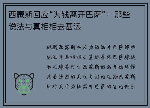 西蒙斯回应“为钱离开巴萨”：那些说法与真相相去甚远