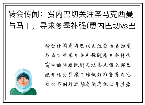 转会传闻：费内巴切关注圣马克西曼与马丁，寻求冬季补强(费内巴切vs巴斯克尼亚)