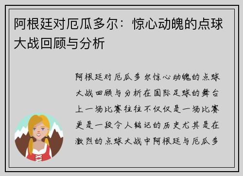 阿根廷对厄瓜多尔：惊心动魄的点球大战回顾与分析