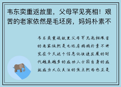韦东奕重返故里，父母罕见亮相！艰苦的老家依然是毛坯房，妈妈朴素不讲究