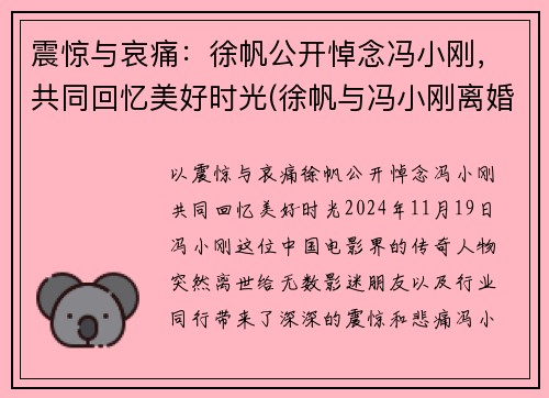 震惊与哀痛：徐帆公开悼念冯小刚，共同回忆美好时光(徐帆与冯小刚离婚了吗)