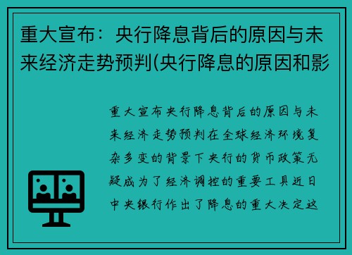 重大宣布：央行降息背后的原因与未来经济走势预判(央行降息的原因和影响分析及论述)