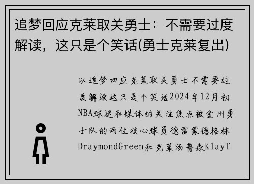 追梦回应克莱取关勇士：不需要过度解读，这只是个笑话(勇士克莱复出)