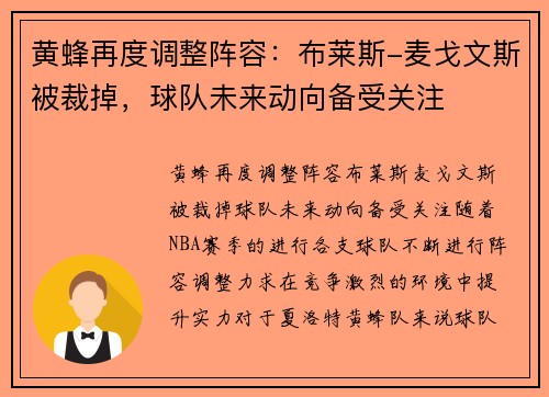 黄蜂再度调整阵容：布莱斯-麦戈文斯被裁掉，球队未来动向备受关注