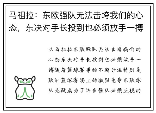 马祖拉：东欧强队无法击垮我们的心态，东决对手长投到也必须放手一搏