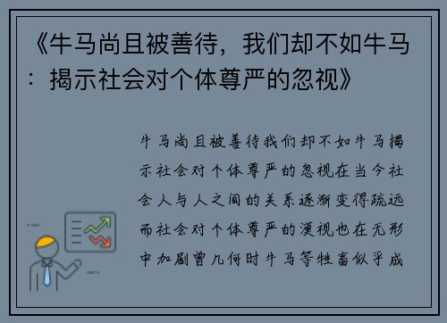 《牛马尚且被善待，我们却不如牛马：揭示社会对个体尊严的忽视》