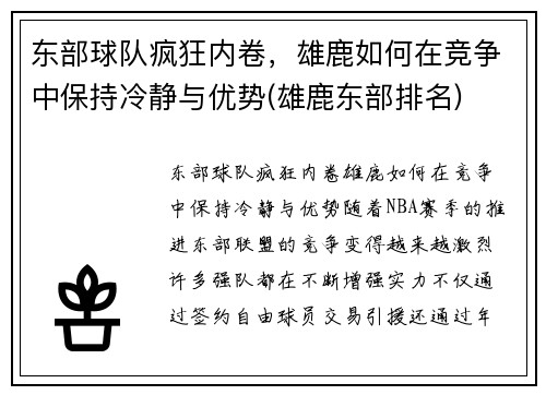 东部球队疯狂内卷，雄鹿如何在竞争中保持冷静与优势(雄鹿东部排名)