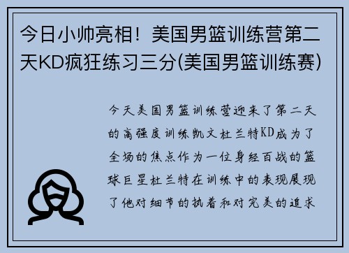 今日小帅亮相！美国男篮训练营第二天KD疯狂练习三分(美国男篮训练赛)