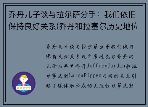 乔丹儿子谈与拉尔萨分手：我们依旧保持良好关系(乔丹和拉塞尔历史地位)
