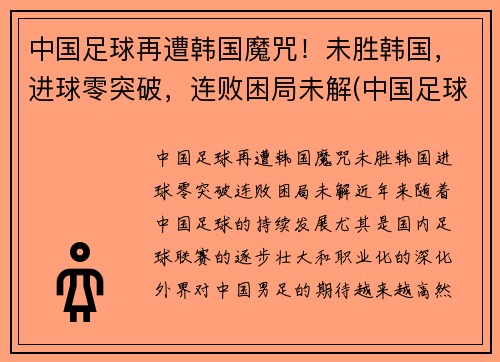 中国足球再遭韩国魔咒！未胜韩国，进球零突破，连败困局未解(中国足球击败韩国)
