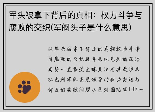 军头被拿下背后的真相：权力斗争与腐败的交织(军阀头子是什么意思)