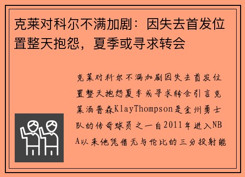 克莱对科尔不满加剧：因失去首发位置整天抱怨，夏季或寻求转会