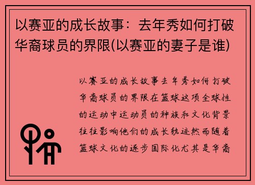 以赛亚的成长故事：去年秀如何打破华裔球员的界限(以赛亚的妻子是谁)