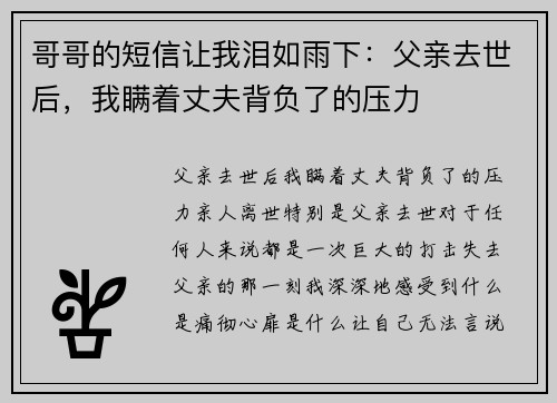 哥哥的短信让我泪如雨下：父亲去世后，我瞒着丈夫背负了的压力