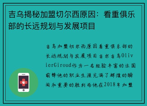 吉乌揭秘加盟切尔西原因：看重俱乐部的长远规划与发展项目
