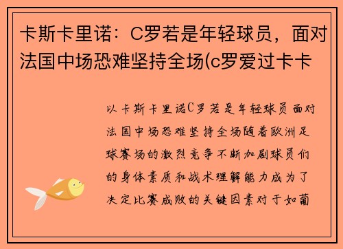 卡斯卡里诺：C罗若是年轻球员，面对法国中场恐难坚持全场(c罗爱过卡卡吗)