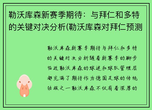 勒沃库森新赛季期待：与拜仁和多特的关键对决分析(勒沃库森对拜仁预测)