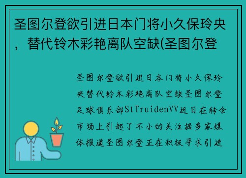 圣图尔登欲引进日本门将小久保玲央，替代铃木彩艳离队空缺(圣图尔登 日本)