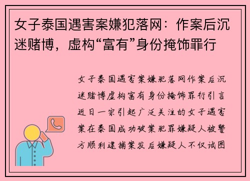 女子泰国遇害案嫌犯落网：作案后沉迷赌博，虚构“富有”身份掩饰罪行
