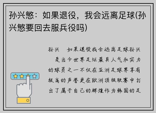 孙兴慜：如果退役，我会远离足球(孙兴慜要回去服兵役吗)
