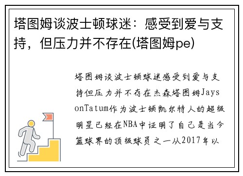 塔图姆谈波士顿球迷：感受到爱与支持，但压力并不存在(塔图姆pe)