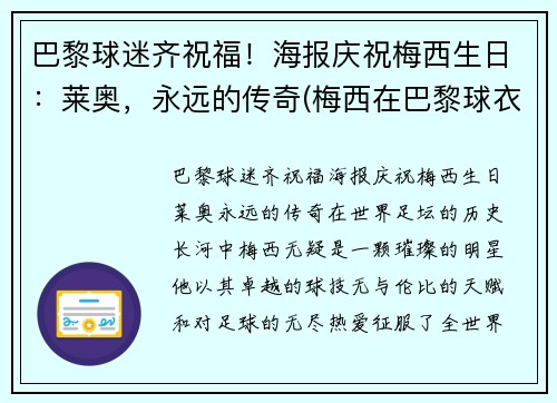 巴黎球迷齐祝福！海报庆祝梅西生日：莱奥，永远的传奇(梅西在巴黎球衣)