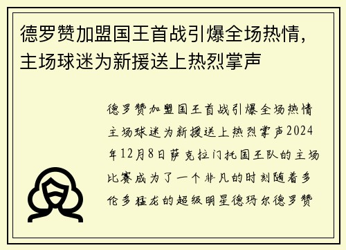 德罗赞加盟国王首战引爆全场热情，主场球迷为新援送上热烈掌声
