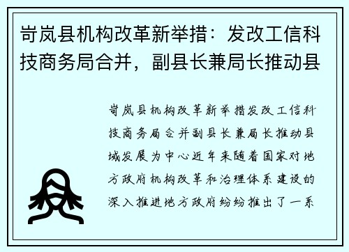 岢岚县机构改革新举措：发改工信科技商务局合并，副县长兼局长推动县域发展