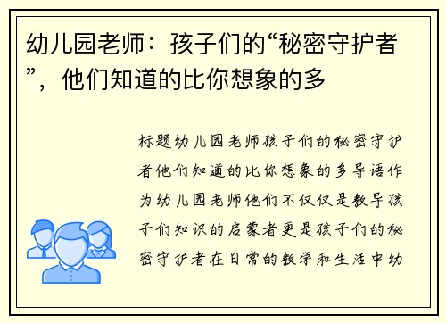 幼儿园老师：孩子们的“秘密守护者”，他们知道的比你想象的多