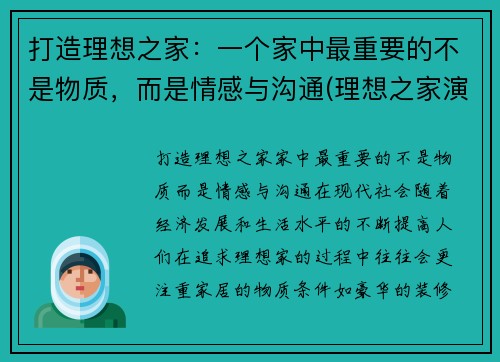 打造理想之家：一个家中最重要的不是物质，而是情感与沟通(理想之家演员表)