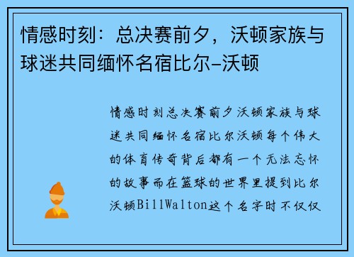 情感时刻：总决赛前夕，沃顿家族与球迷共同缅怀名宿比尔-沃顿