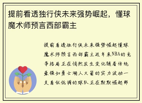 提前看透独行侠未来强势崛起，懂球魔术师预言西部霸主