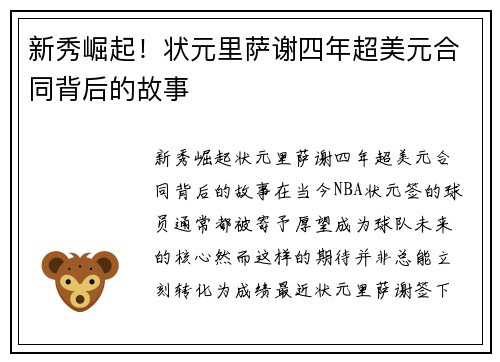 新秀崛起！状元里萨谢四年超美元合同背后的故事