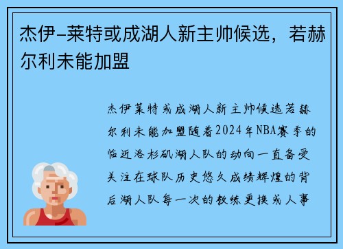 杰伊-莱特或成湖人新主帅候选，若赫尔利未能加盟