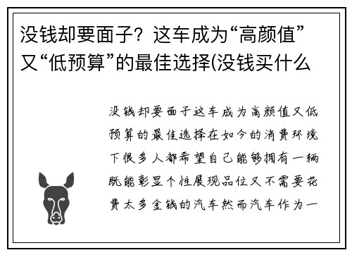 没钱却要面子？这车成为“高颜值”又“低预算”的最佳选择(没钱买什么车有面子)
